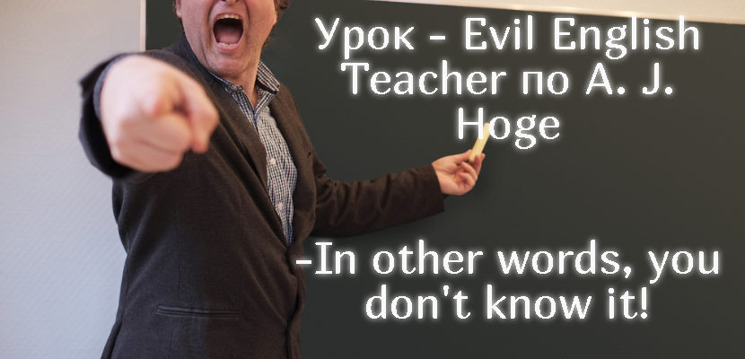 Урок -Evil English Teacher по A. J. Hoge
