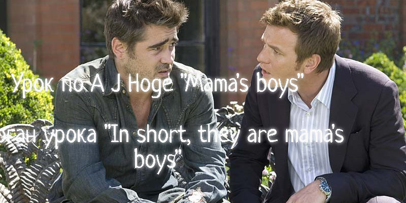 Урок по A J Hoge "Mama's boys"