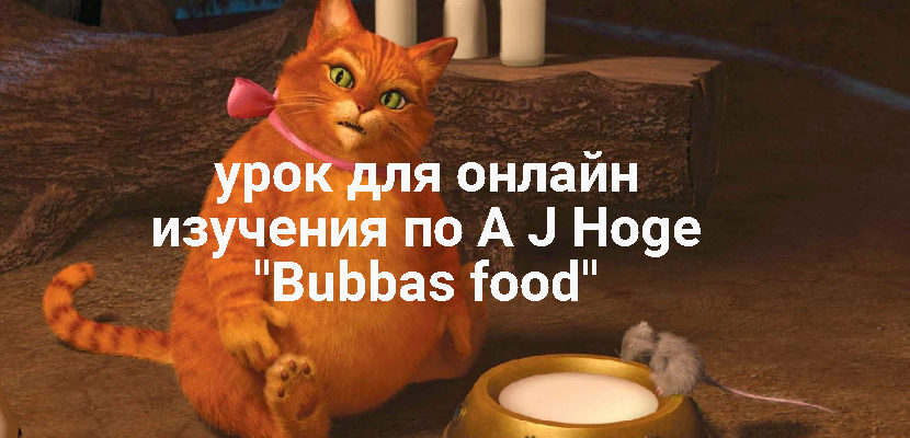 урок по A J Hoge — Bubbas food