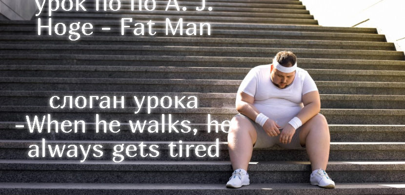 урок по A J Hoge - Fat man