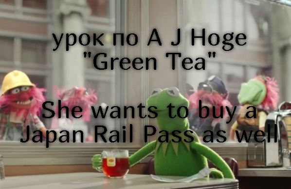 урок по A J Hoge "Green Tea"