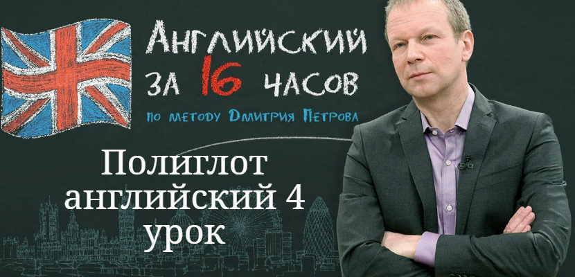 Полиглот английский 4 урок