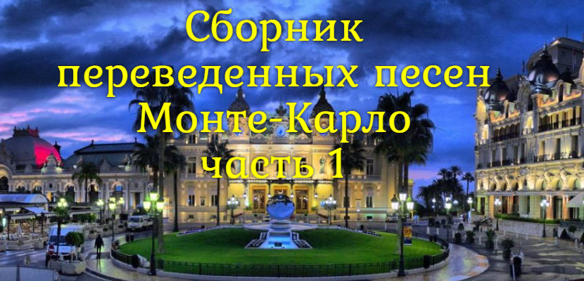 Сборник песен Монте-Карло часть 1