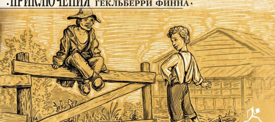 Tom Sawyer аудиокнига на английском уровень A2
