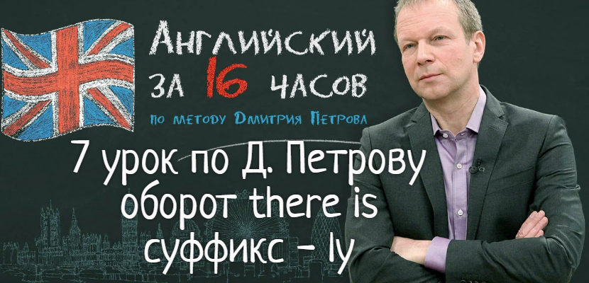 Полиглот 7 урок по Д. Петрову оборот - there is, суффикс - ly