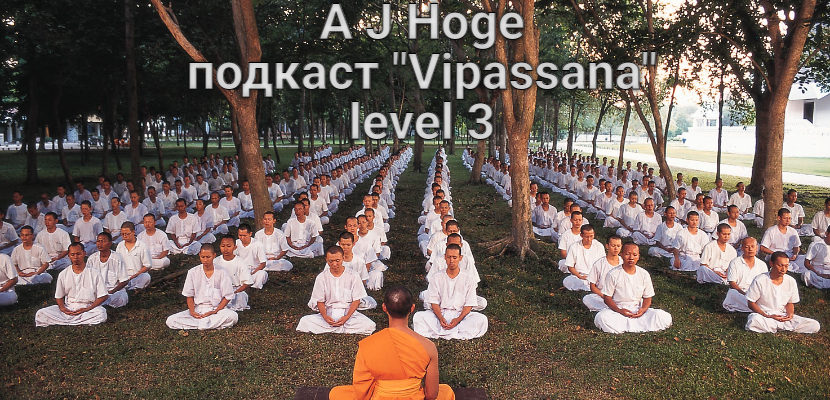 A J Hoge подкаст Vipassana